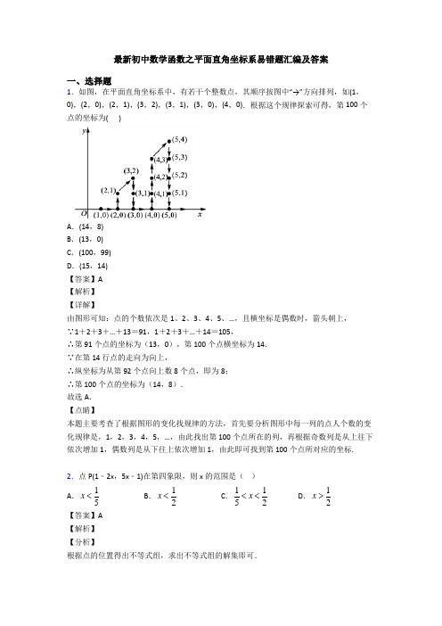 最新初中数学函数之平面直角坐标系易错题汇编及答案