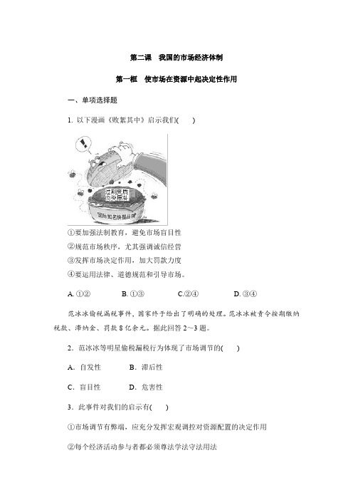 高中政治人教版新教材必修2经济与社会2.1使市场在资源中起决定性作用测试题