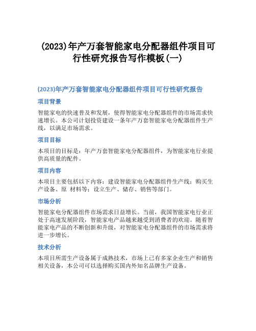 (2023)年产万套智能家电分配器组件项目可行性研究报告写作模板(一)