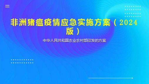 非洲猪瘟疫情应急实施方案 2024版 