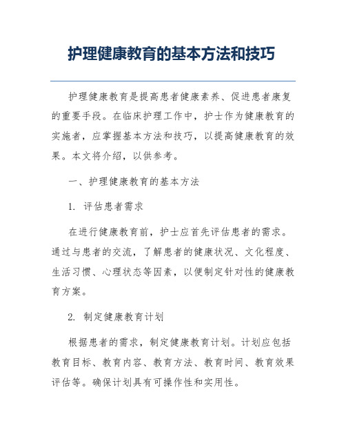 护理健康教育的基本方法和技巧