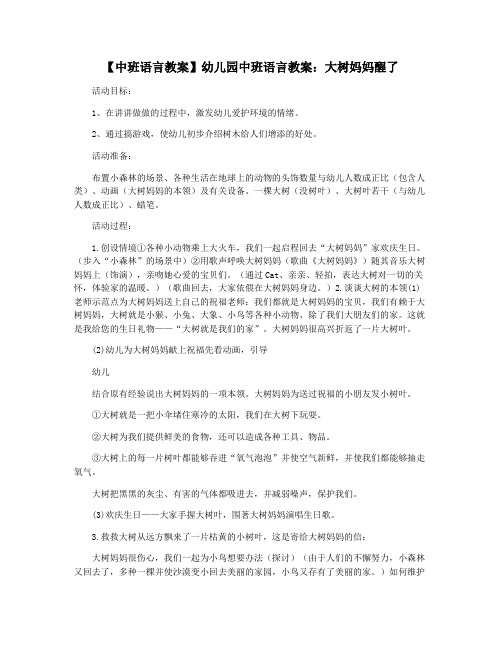 【中班语言教案】幼儿园中班语言教案：大树妈妈醒了