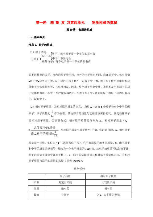 中考化学一轮复习基础知识 物质构成的奥秘