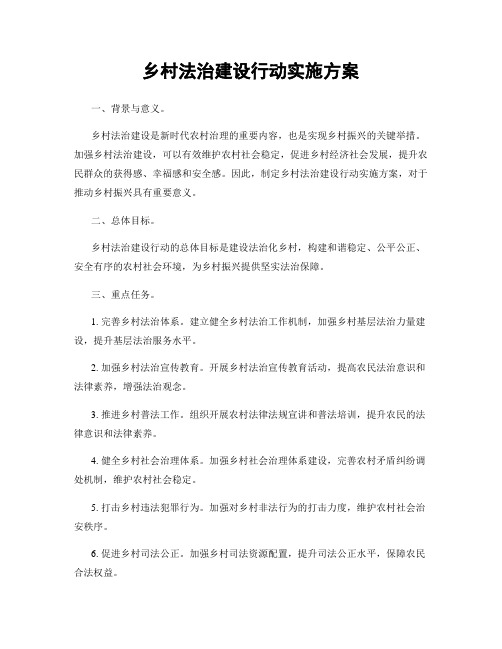 乡村法治建设行动实施方案