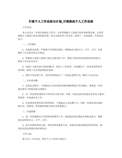 行政个人工作总结与计划_行政执法个人工作总结