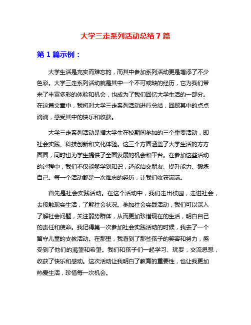 大学三走系列活动总结7篇