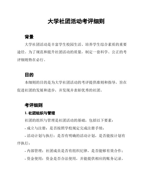 大学社团活动考评细则