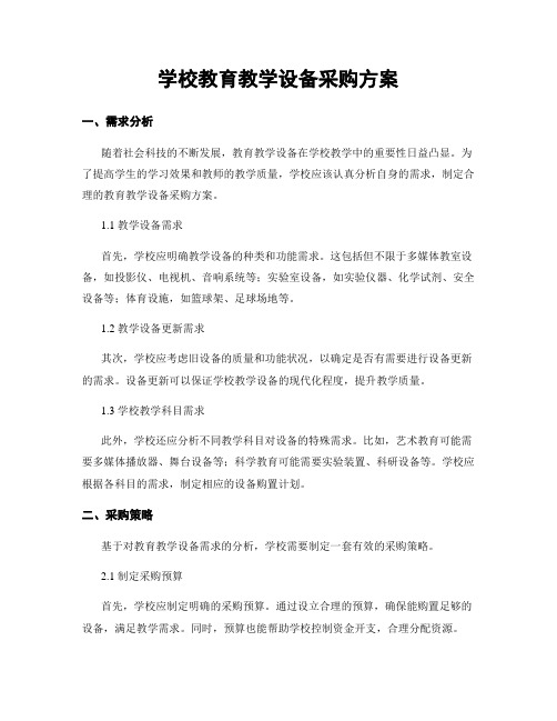 学校教育教学设备采购方案