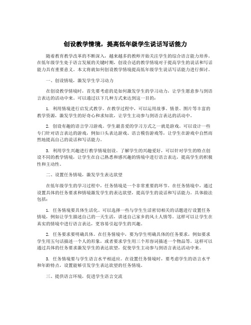 创设教学情境,提高低年级学生说话写话能力