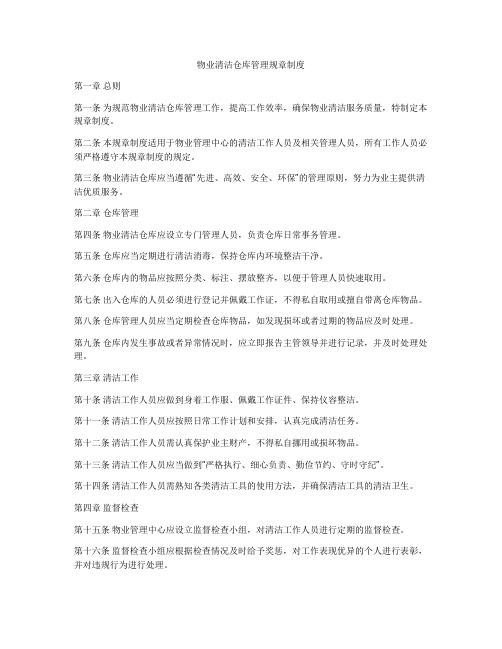 物业清洁仓库管理规章制度