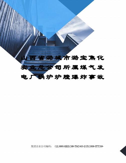 山西省潞城市潞宝焦化实业总公司所属煤气发电厂锅炉炉膛爆炸事故