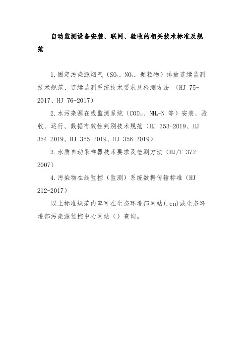 自动监测设备安装、联网、验收的相关技术标准及规范