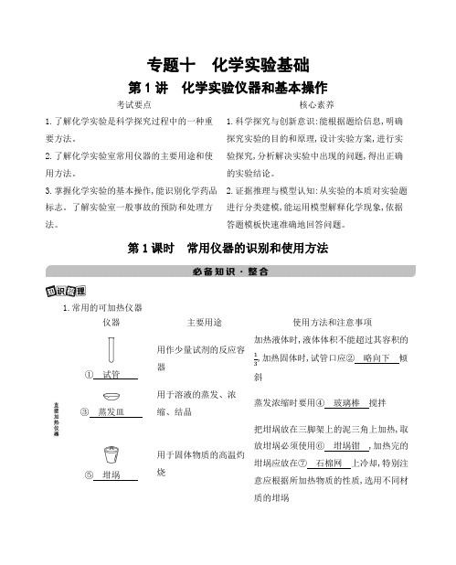 《3年高考2年模拟》2022课标版高中化学一轮复习 第1课时 常用仪器的识别和使用方法(1)