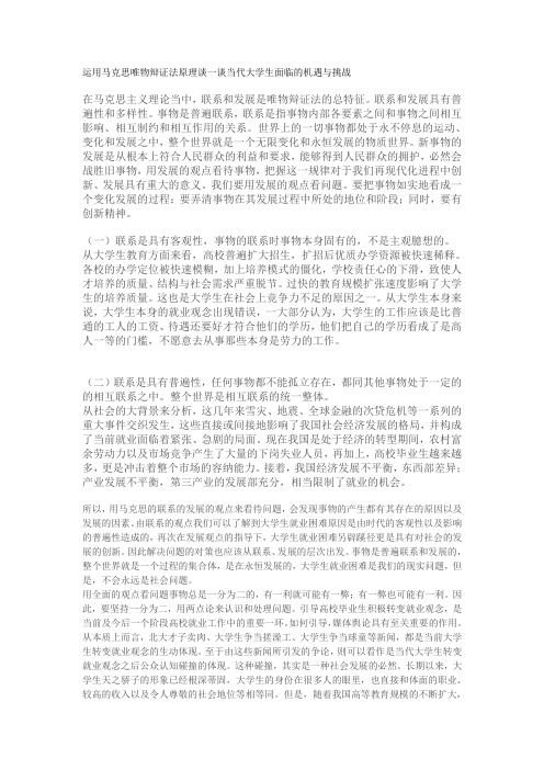 运用马克思唯物辩证法原理谈一谈当代大学生面临的机遇与挑战