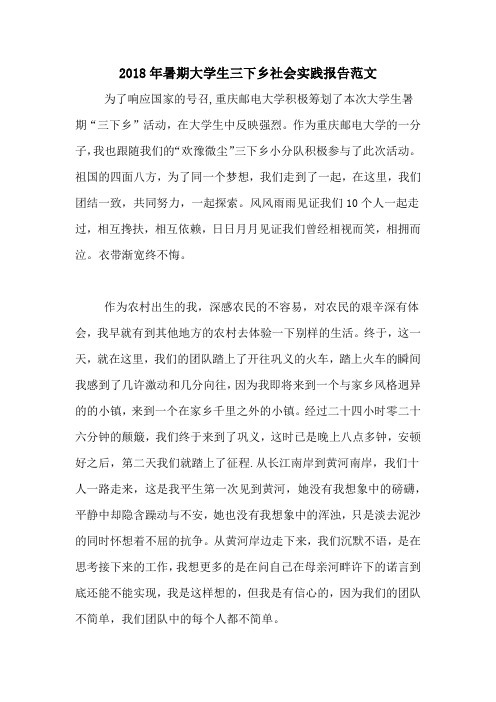 2018年暑期大学生三下乡社会实践报告范文