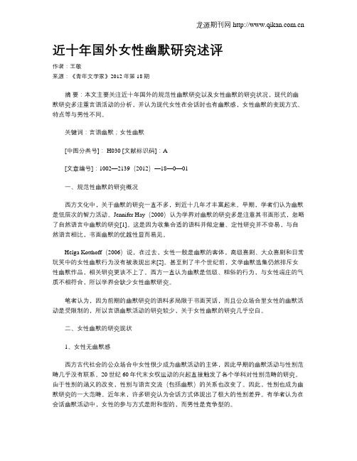 近十年国外女性幽默研究述评