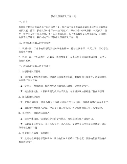 教师队伍两面人工作计划