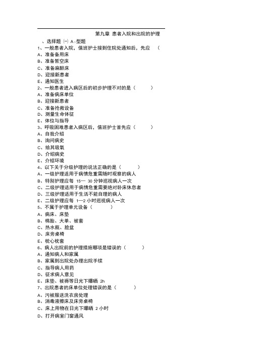 第九章患者入院和出院的护理
