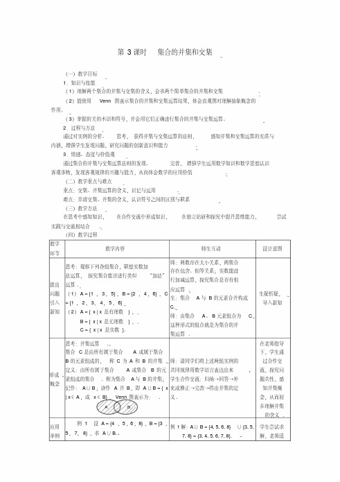 [教案精品]新课标高中数学人教A版必修一全册教案1.1.3集合的并集和交集