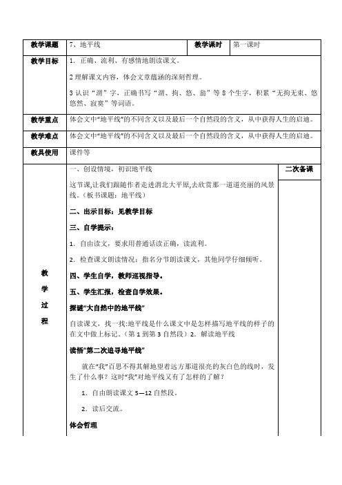 《地平线》教学设计(1)