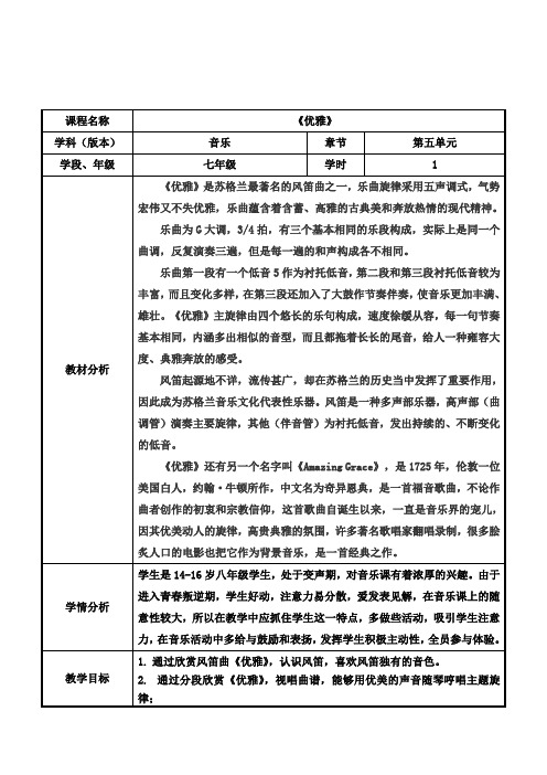 人教版七年级下册音乐 5.2.2优雅 教案设计