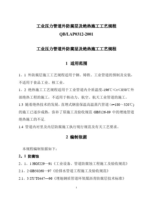 工业压力管道防腐蚀涂料及绝热规程(定稿)