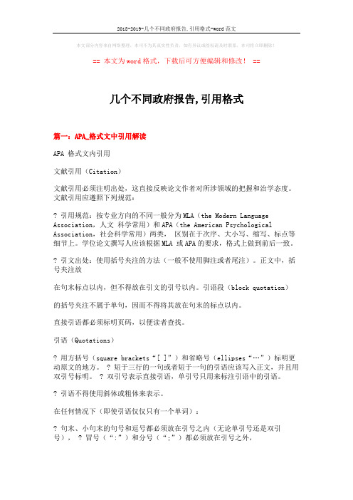 2018-2019-几个不同政府报告,引用格式-word范文 (20页)