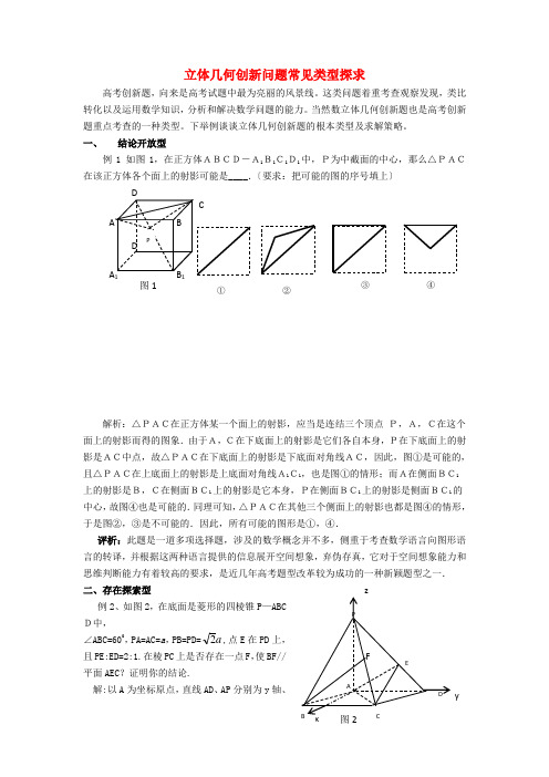 高考数学复习点拨 立体几何创新问题常见类型探求