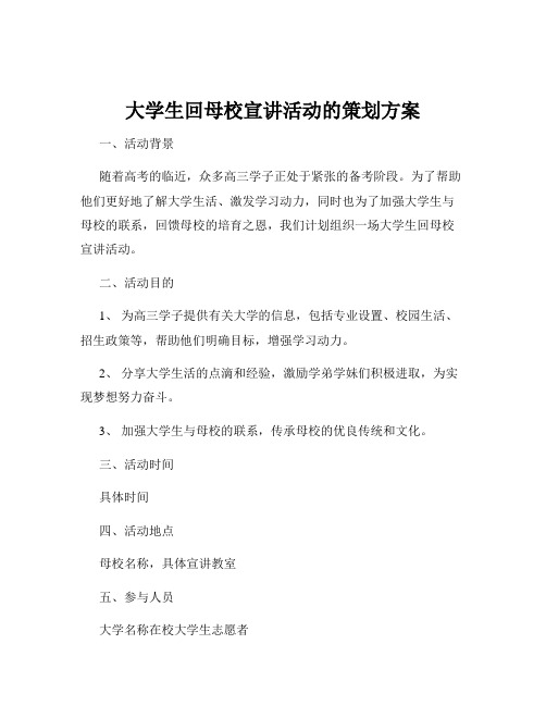 大学生回母校宣讲活动的策划方案