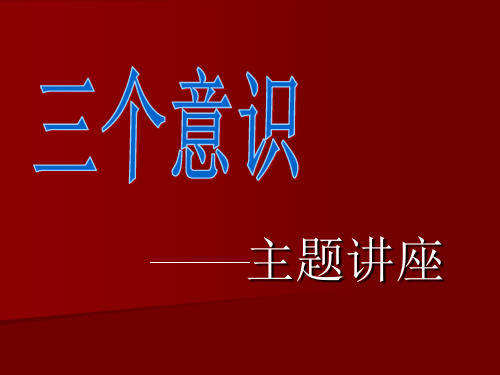 加强三个意识