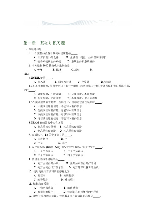 完整版计算机文化基础试题第一章基础知识习题