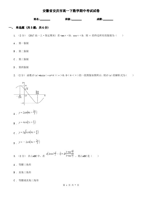 安徽省安庆市高一下数学期中考试试卷