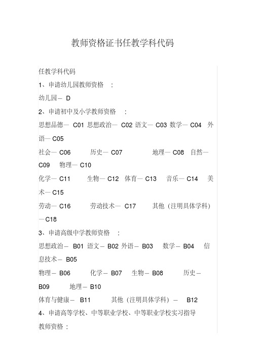 【精品】教师资格证书任教学科代码