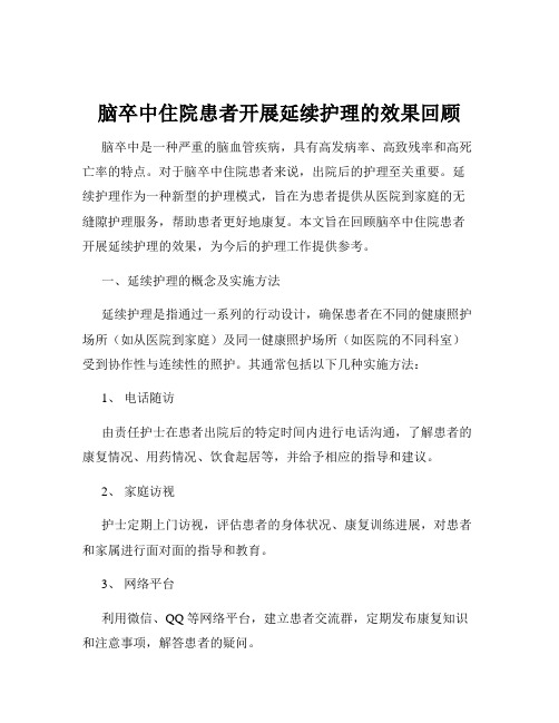 脑卒中住院患者开展延续护理的效果回顾