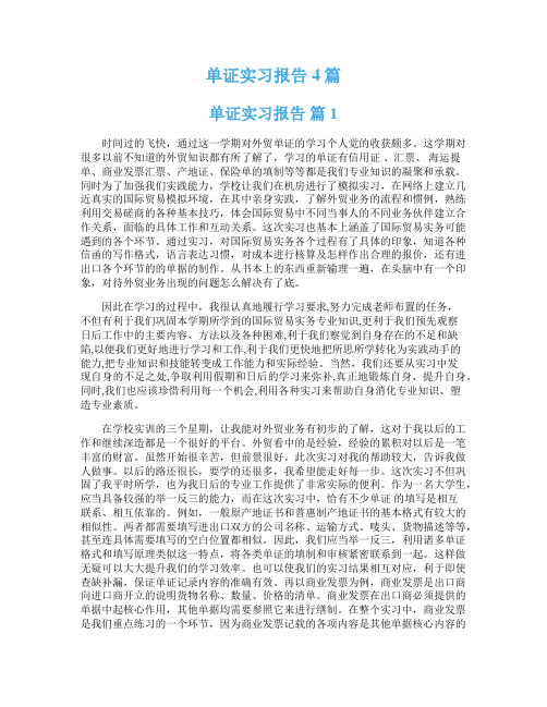 单证实习报告4篇