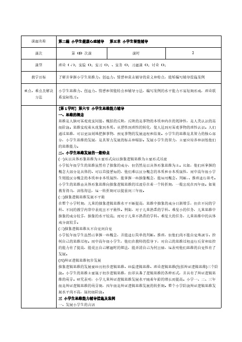 小学生心理健康教育第6次课教案zxf-推荐下载