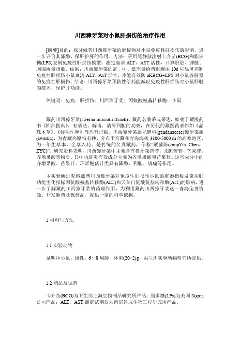 川西獐牙菜对小鼠肝损伤的治疗作用