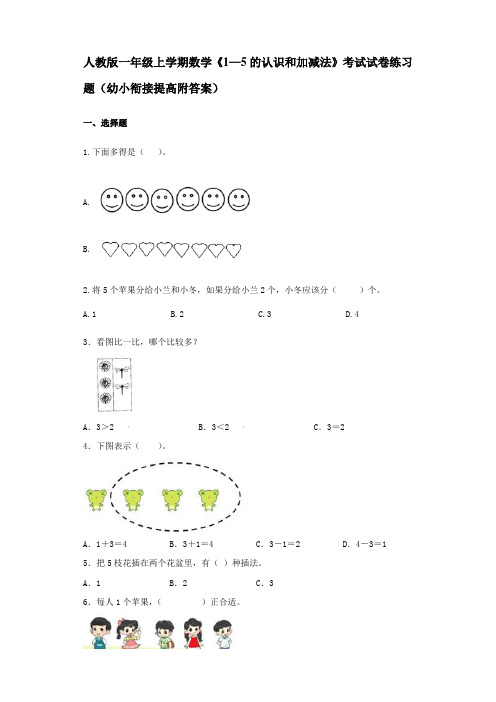 人教版一年级上学期数学《1—5的认识和加减法》考试试卷练习题(幼小衔接提高附答案)