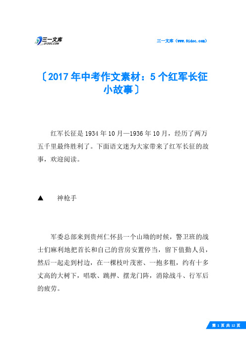 2017年中考作文素材：5个红军长征小故事