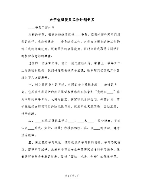 大学组织委员工作计划例文(三篇)