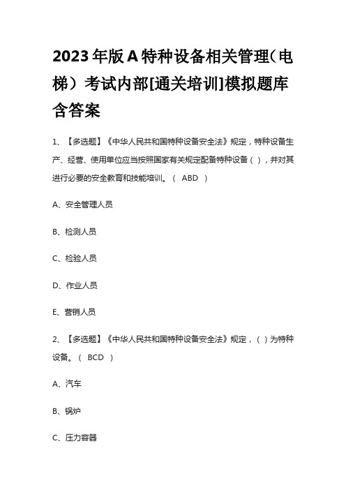 2023年版A特种设备相关管理(电梯)考试内部[通关培训]模拟题库 含答案