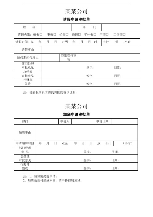 请假、加班、调休申请表等模板