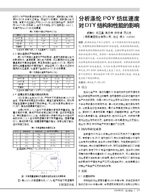 分析涤纶POY纺丝速度对DTY结构和性能的影响