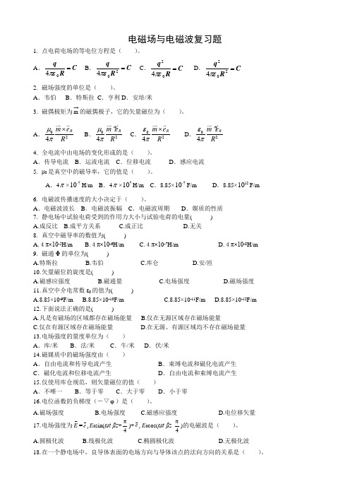 《电磁场与电磁波》期末复习题-基础