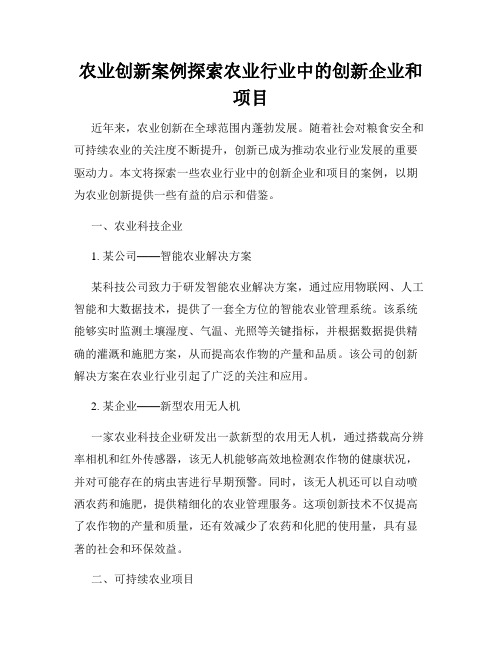 农业创新案例探索农业行业中的创新企业和项目