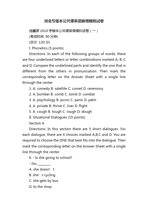 河北专接本公共课英语新增模拟试卷