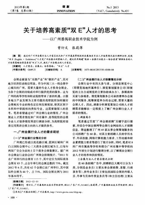 关于培养高素质“双E”人才的思考——以广州番禺职业技术学院为例