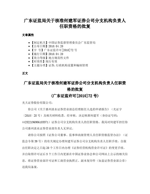 广东证监局关于核准何建军证券公司分支机构负责人任职资格的批复