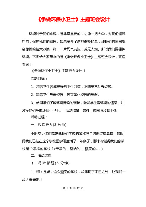 《争做环保小卫士》主题班会设计