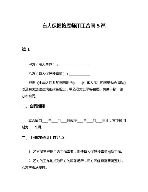 盲人保健按摩师用工合同5篇